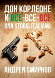 Обложка книги Дон Корлеоне и все-все-все. Una storia italiana