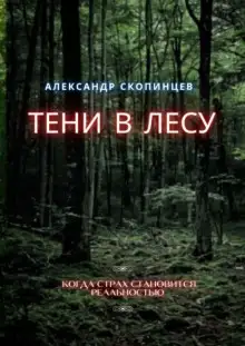 Обложка книги Тени в лесу