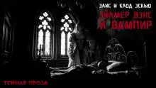 Обложка книги Эйлмер Вэнс и вампир
