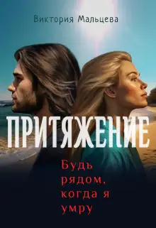 Обложка книги Притяжение, будь рядом, когда я умру