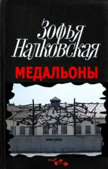 Обложка книги Медальоны