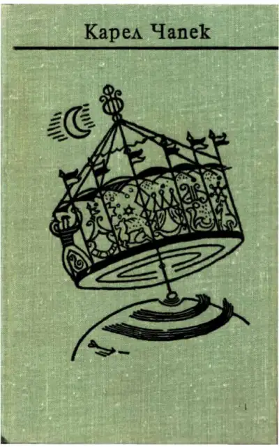 Обложка книги Чапек. Собрание сочинений в семи томах. Том 2. Романы