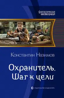 Обложка книги Шаг к цели