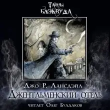 Обложка книги Джентльменский отель