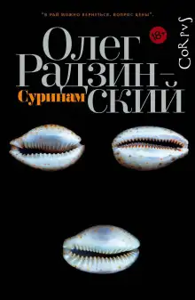 Обложка книги Суринам