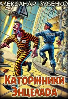 Обложка книги Каторжники Энцелада