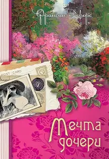 Обложка книги Мечта дочери