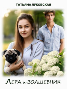 Обложка книги Лера и волшебник