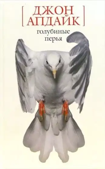 Обложка книги Голубиные перья. Рассказы