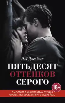 Обложка книги Пятьдесят оттенков серого