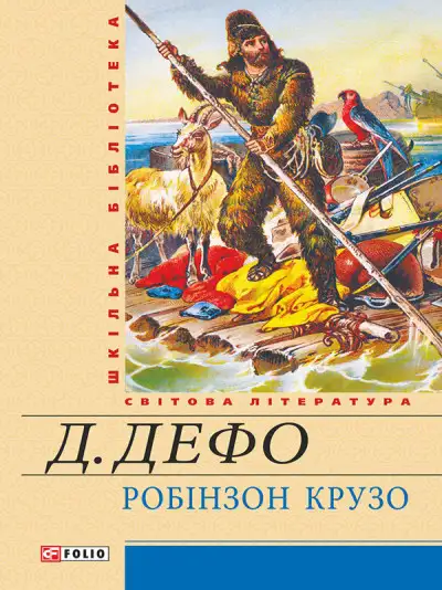 Обложка книги Життя й чудні та дивовижні пригоди Робінзона Крузо, моряка з Йорка, написані ним самим