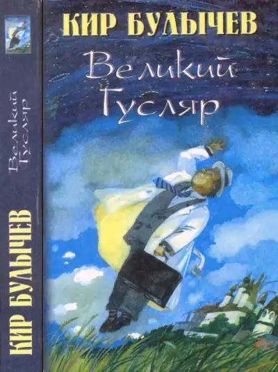 Обложка книги Великий Гусляр т.1