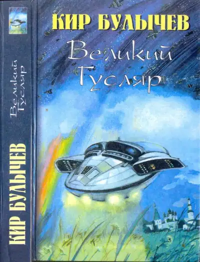 Обложка книги Великий Гусляр-2