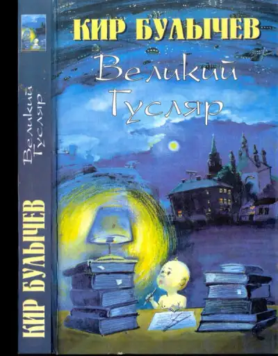 Обложка книги Великий Гусляр т.3