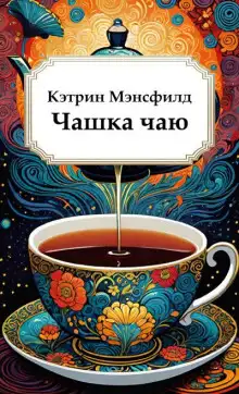 Обложка книги Чашка чаю