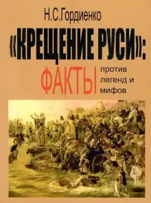 Обложка книги Крещение Руси: факты против легенд и мифов