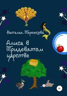 Обложка книги Алиса в Тридевятом царстве