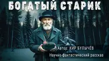Обложка книги Богатый старик