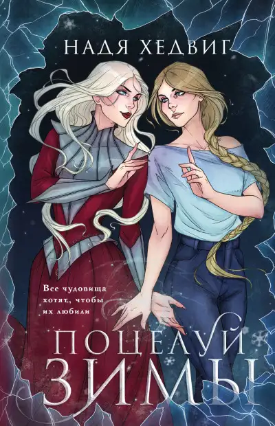 Обложка книги Поцелуй Зимы