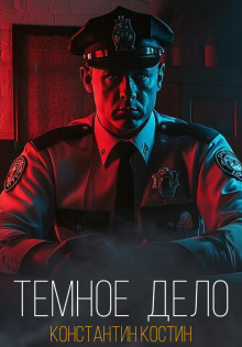 Обложка книги Тёмное дело