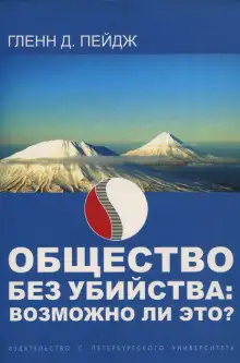 Обложка книги Общество без убийства: возможно ли это?