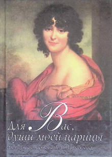 Обложка книги Души моей царицы