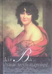 Обложка книги Души моей царицы