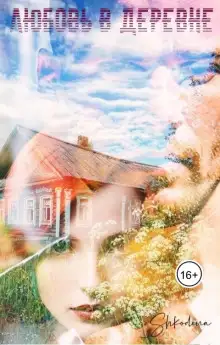 Обложка книги Любовь в деревне