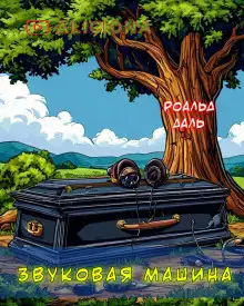 Обложка книги Звуковая машина