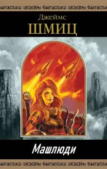 Обложка книги Машлюди