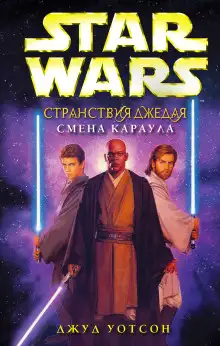 Обложка книги Смена караула