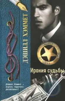 Обложка книги Ирония судьбы