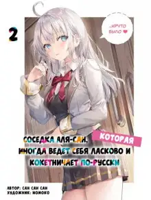Обложка книги Иногда Аля внезапно кокетничает по-русски. Том 2