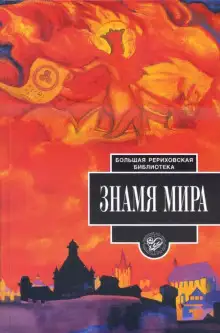 Обложка книги Знамя мира
