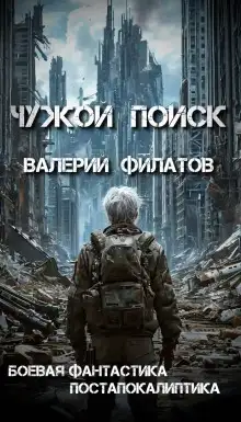 Обложка книги Чужой поиск