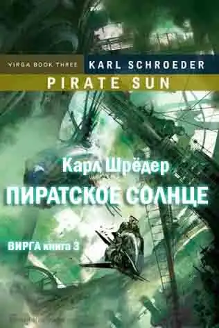 Обложка книги Пиратское солнце