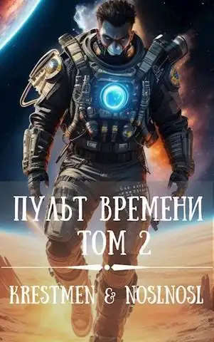 Обложка книги Пульт времени #2