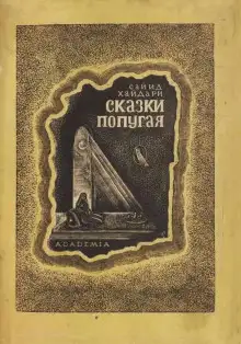 Обложка книги Сказки попугая