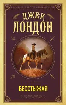 Обложка книги Бесстыжая