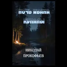 Обложка книги Ночь Ивана купалы