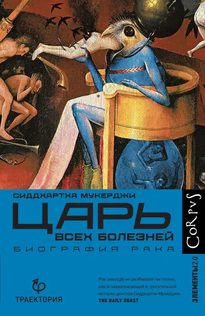 Обложка книги Царь всех болезней. Биография рака