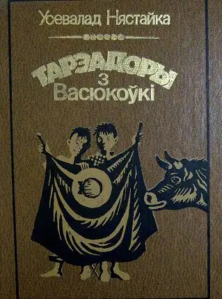 Обложка книги Тарэадоры з Васюкоўкі
