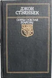 Обложка книги Гронкі гневу
