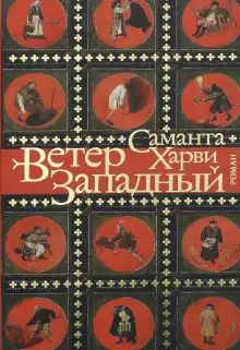 Обложка книги Ветер западный