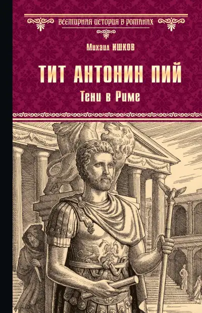 Обложка книги Тит Антонин Пий. Тени в Риме