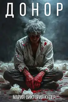 Обложка книги Донор