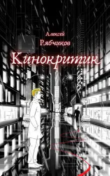 Обложка книги Кинокритик