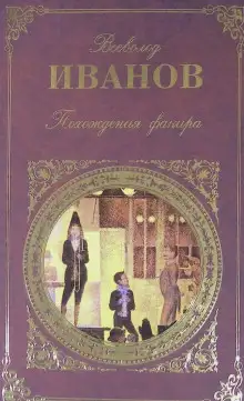 Обложка книги Похождения факира