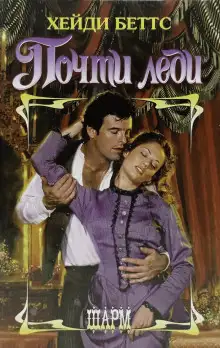 Обложка книги Почти леди