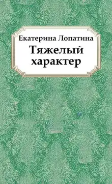Обложка книги Тяжелый характер